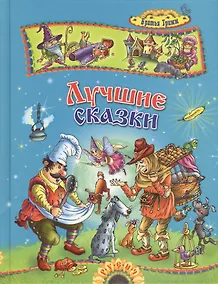 Купить Лучшие сказки — Фото №1