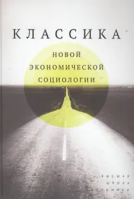 Купить Классика новой экономической социологии: Хрестоматия. Пер. с англ. и фр — Фото №1