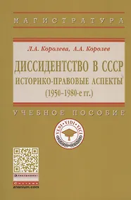 Купить Диссидентство в СССР. Историко-правовые аспекты (1950-1980-е гг.). Учебное пособие — Фото №1