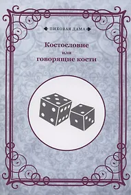 Купить Костословие или говорящие кости — Фото №1