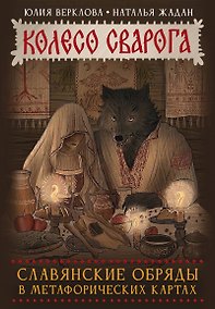 Купить Колесо Сварога. Славянские обряды в метафорических картах — Фото №1
