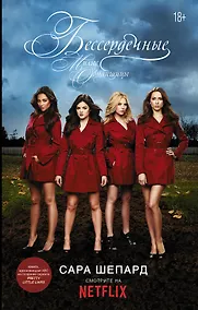 Купить Милые обманщицы. Бессердечные — Фото №1