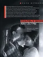 Купить Любовь и жизнь как сестры: Личные истории знаменитых людей — Фото №1