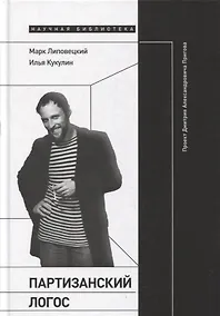 Купить Партизанский логос: Проект Дмитрия Александровича Пригова — Фото №1