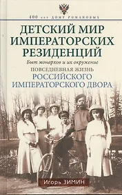 Купить Детский мир императорских резиденций. Быт монархов и их окружение. Повседневная жизнь Российского императорского двора — Фото №1