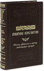 Купить Афоризмы, мысли и шутки выдающихся женщин: Энциклопедия женской мудрости и женского остроумия — Фото №1