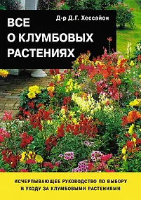 Купить Все о клумбовых растениях — Фото №1
