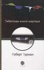 Купить Тибетская книга мертвых — Фото №1