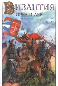 Купить Византия - орел и лев — Фото №1