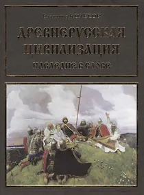 Купить Древнерусская цивилизация Наследие в слове (Колесов) — Фото №1