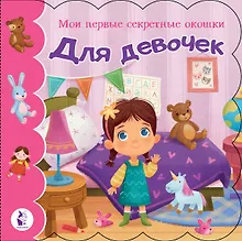 Купить Для девочек — Фото №1