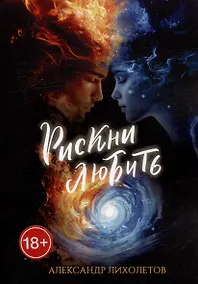 Купить Рискни любить — Фото №1