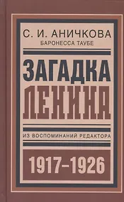Купить Загадка Ленина Из восп. ред. 1917-1926 (БиблРусРев) Аничкова — Фото №1