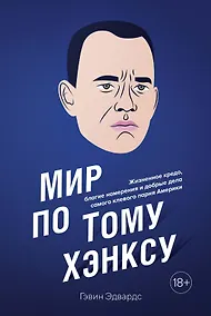 Купить Мир по Тому Хэнксу: Жизненное кредо, благие намерения и добрые дела самого клевого парня Америки — Фото №1