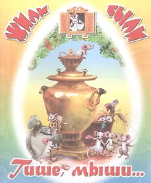 Купить Тише, мыши… — Фото №1