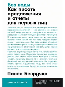 Купить Без воды: Как писать предложения и отчеты для первых лиц — Фото №1