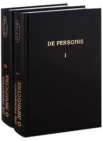 Купить De Personis / О личностях. Сборник научных трудов (комплект из 2 книг) — Фото №1