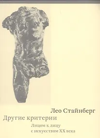 Купить Другие критерии. Лицом к лицу с искусством XX века — Фото №1