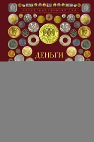 Купить Деньги. Иллюстрированный гид — Фото №1