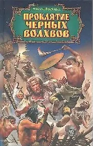 Купить Проклятие черных волхвов — Фото №1