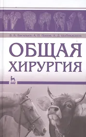 Купить Общая хирургия: Учебное пособие. — Фото №1