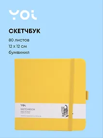 Купить Скетчбук 12*12 80 листов, желтый, 140г/м2, слоновая кость, Yoi — Фото №1