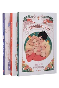 Купить Комплект книг "Амур и Психея", "Леди и Бродяга", "С любовью, Кит" — Фото №1