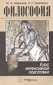 Купить Философия. Курс интенсивной подготовки — Фото №1