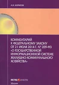 Купить Комментарий к федеральному закону от 21 июля 2014г. №209-ФЗ "О государственной информационной системе жилищно-коммунального хозяйства" — Фото №1