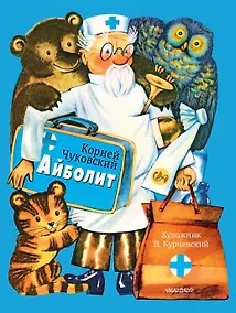 Купить Айболит. Рис. В. Курчевского — Фото №1