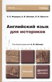 Купить Английский язык для историков. Учебник для бакалавров — Фото №1