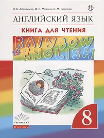 Купить Rainbow English. Английский язык. 8 класс. Книга для чтения — Фото №1
