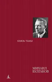 Купить Князь тьмы. Редакции и варианты романа "Мастер и Маргарита" — Фото №1