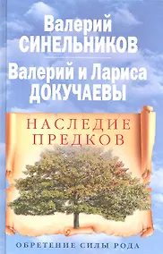 Купить Наследие предков. Обретение силы Рода — Фото №1