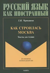 Купить Как строилась Москва. Тексты для чтения — Фото №1