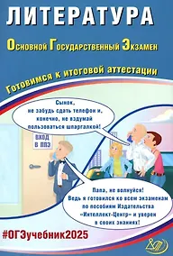 Купить Литература. Основной государственный экзамен. Готовимся к итоговой аттестации: учебное пособие — Фото №1