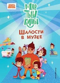 Купить Мартышкины. Шалости в музее — Фото №1