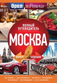 Купить Москва: полный путеводитель — Фото №1
