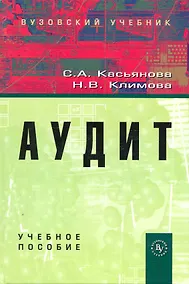 Купить Аудит: Учебное пособие (ГРИФ) — Фото №1