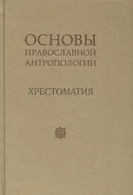 Купить Основы православной антропологии Хрестоматия (Леонов) — Фото №1