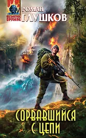 Купить Сорвавшийся с цепи — Фото №1