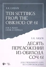 Купить Десять переложений из Обихода. Соч. 61. Для смешанного хора без сопровождения: ноты — Фото №1