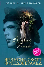 Купить Великий Гэтсби — Фото №1