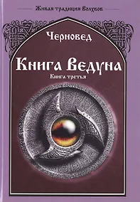 Купить Книга Ведуна  Книга III. — Фото №1