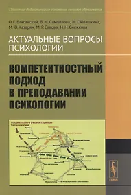 Купить Актуальные вопросы психологии. Компетентностный подход в преподавании психологии — Фото №1