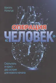 Купить Операция "Человек": Скальпель и крест - два острия для новго начала — Фото №1