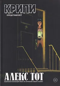 Купить Крипи представляет: Алекс Тот — Фото №1