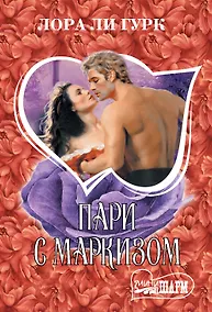 Купить Пари с маркизом — Фото №1