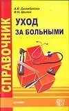 Купить Справочник по уходу за больными — Фото №1