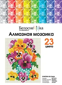 Купить Алмазная мозаика на холсте ТМ Белоснежка Букетик из сада 421-ST-PS — Фото №1